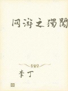 网游之独闯天涯