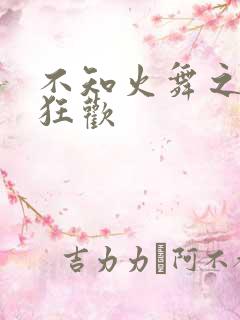 不知火舞之公园狂欢