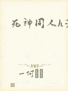 死神同人h漫
