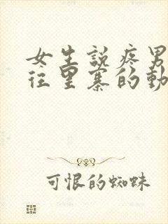 女生说疼男生越往里寨的动漫