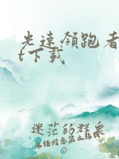 光速领跑者txt下载