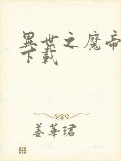 异世之魔帝邪尊下载