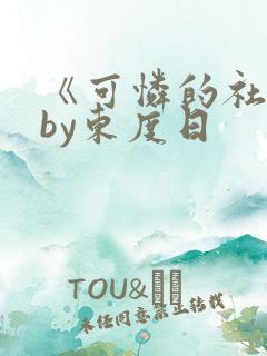 《可怜的社畜》by东度日