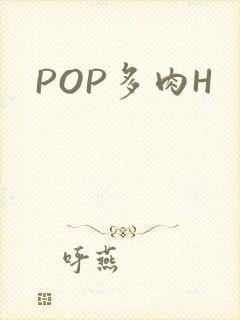POP多肉H