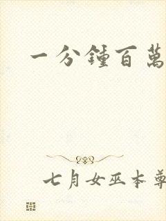 一分钟百万富翁