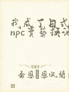 我成了日式游戏npc卖艺换酒