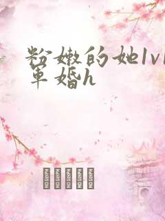 粉嫩的她1v1军婚h