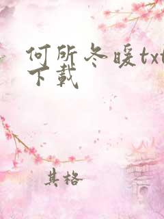 何所冬暖txt下载