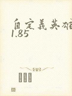 自定义英雄世界1.85