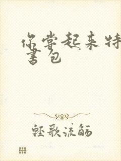 你尝起来特别甜 书包