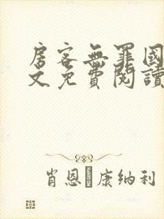 房客无罪国度全文免费阅读无弹窗