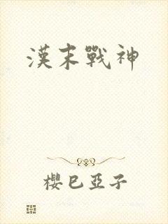 汉末战神