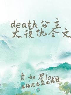death公主大复仇全文免费阅读