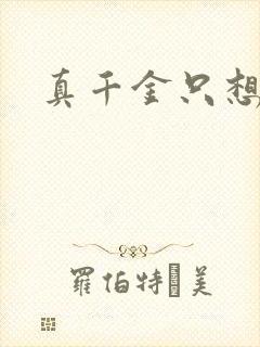 真千金只想修道