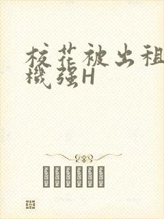 校花被出租车司机强H