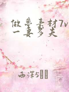 做梦素材7v1一妻多夫