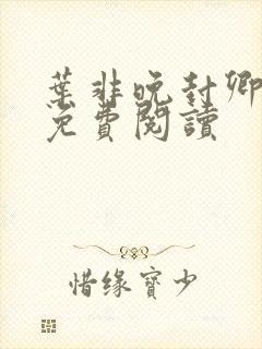 叶非晚封卿小说免费阅读