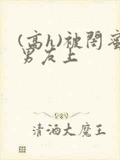 (高h)被闺蜜男友上