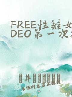 FREE性雏女DEO第一次摘花