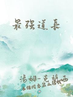 最强道长