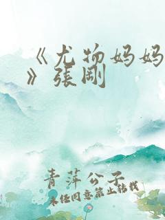 《尤物妈妈王越》张刚