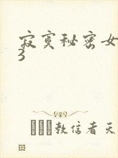 寂寞秘密女医生3