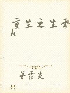 重生之生香艳宠h