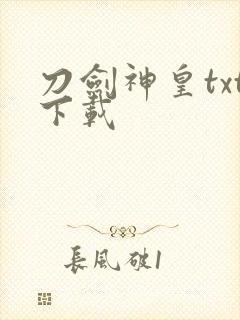 刀剑神皇txt下载