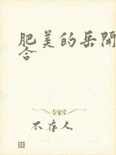 肥美的岳开始配合