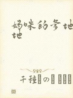 妈咪的爹地是爹地