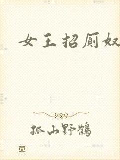 女王招厕奴
