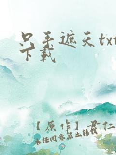 只手遮天txt下载