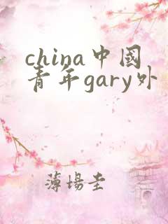 china中国青年gary外卖抖抖