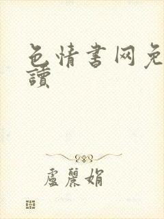 色情书网免费阅读