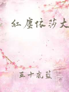 红尘依莎大结局