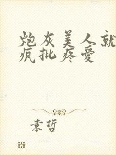 炮灰美人就该被疯批疼爱