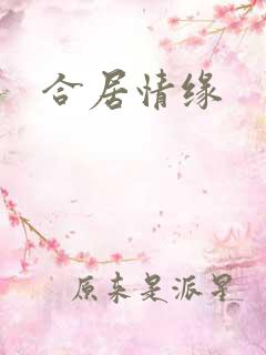 合居情缘