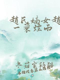 赵氏嫡女赵姝玉 一蓑烟雨