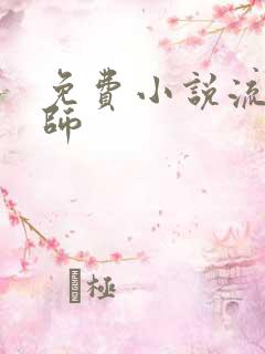 免费小说流氓老师