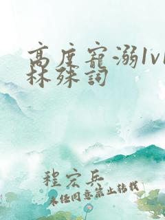 高度宠溺1v1林殊词