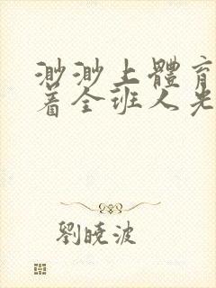 渺渺上体育课当着全班人光阴汪仔