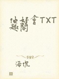 他好会TXT笔趣阁