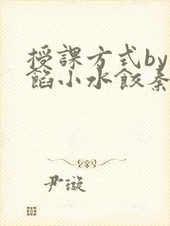 授课方式by肉馅小水饺秦琰