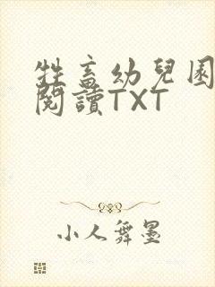 牲畜幼儿园全文阅读TXT