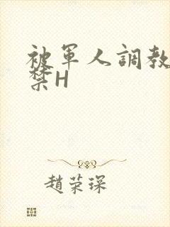被军人调教到失禁H