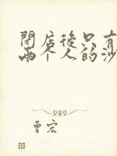 闭店后只有我们两个人的沙龙