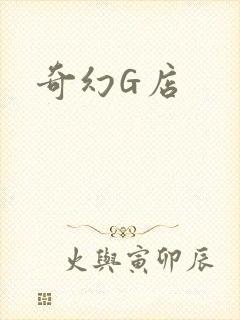 奇幻G店