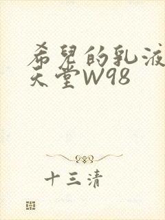 希儿的乳液狂飙天堂W98