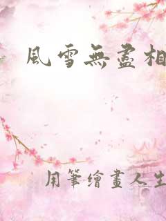 风雪无尽相思情