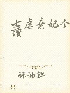 七虐弃妃全文阅读